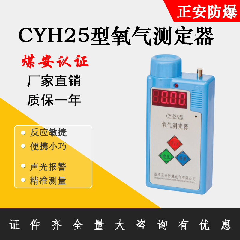 正安防爆礦用便攜式氧氣測(cè)定器CYH25煤礦井下氣體檢測(cè)報(bào)警儀