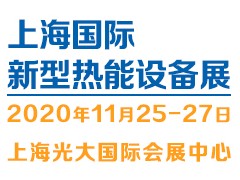 2020（上海）新型熱能設(shè)備展覽會(huì)