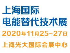 2020上海電能替代技術(shù)設(shè)備展覽會(huì)（ERTE）