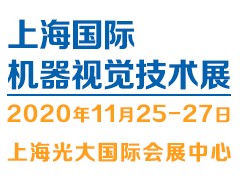 2020（上海）機(jī)器視覺(jué)技術(shù)與工業(yè)應(yīng)用展覽會(huì)