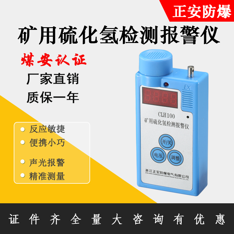 正安防爆礦用硫化氫檢測報警儀CLH100便攜式氣體檢測儀