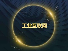 2020南京國際工業(yè)互聯(lián)網(wǎng)及工業(yè)通訊展會(huì)資訊