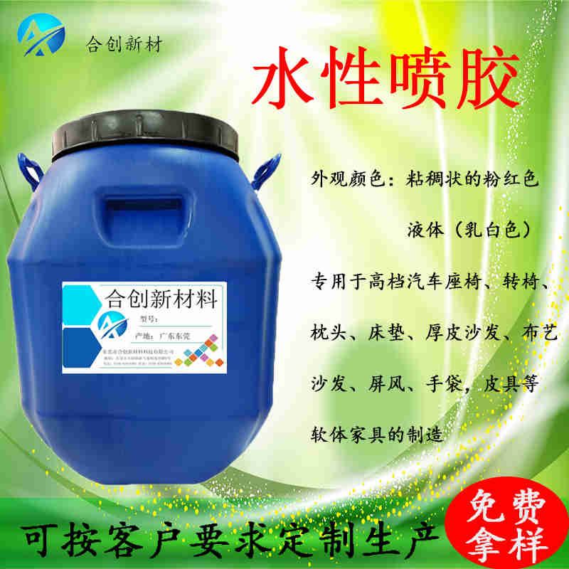 環(huán)保無氣味水性噴膠皮革箱包家具專用膠海綿噴膠