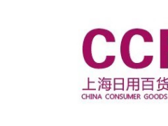 CCF 2021年上海國際日用百貨商品（春季）博覽會(huì)