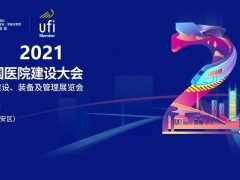 2022年CHCC中國(guó)國(guó)際醫(yī)院建設(shè)、裝備及管理展覽會(huì)