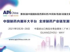 2021第86屆API中國(guó)國(guó)際醫(yī)藥原料、中間體包裝設(shè)備交易會(huì)