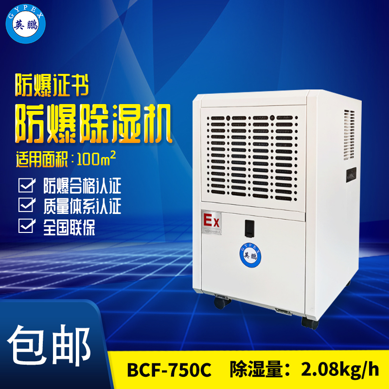 章丘工業(yè)防爆除濕機BCF-750C