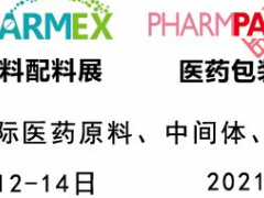 2021第87屆API中國(guó)國(guó)際醫(yī)藥原料、中間體包裝設(shè)備交易會(huì)