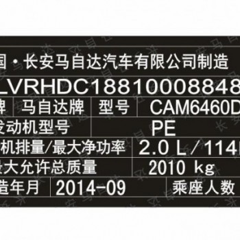 長安馬自達汽車出廠銘牌條碼標簽制作