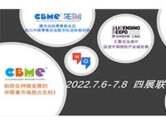 2022年CBME玩具展/CBME童裝展/上海孕嬰童展