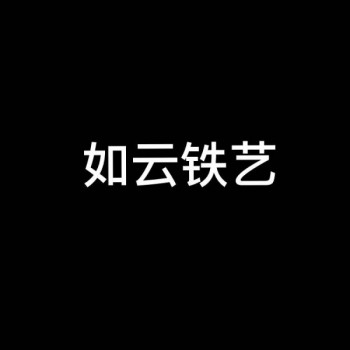 西安鐵藝大門-西安如云鐵藝-高端大門定制西安鐵藝大門