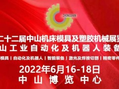 2022第二十二屆中山機(jī)床模具及塑膠機(jī)械展覽會(huì)