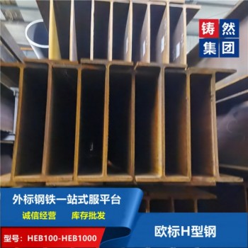 鋼結(jié)構(gòu)設(shè)備專用歐標H型鋼建筑用鋼HEB700價格低廉規(guī)格齊全