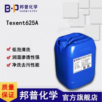 Texent625A低泡強(qiáng)潤濕滲透低泡清洗