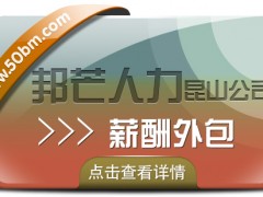 昆山薪酬外包盡在邦芒人力 一站式企業(yè)薪酬管理服務(wù)