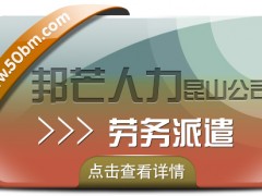 昆山勞務(wù)派遣找邦芒人力 為企業(yè)提供派遣用工方案