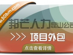 昆山項(xiàng)目外包找邦芒人力 高性價(jià)比服務(wù)引領(lǐng)者