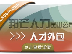 昆山人才外包盡在邦芒人力 *解決企業(yè)人力資源需求