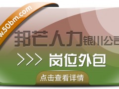 銀川崗位外包選邦芒人力 一站式*解決企業(yè)全方位用工需求