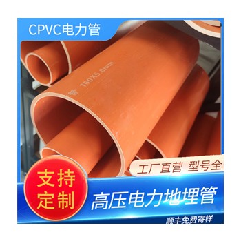 cpvc電力管CHANGpvc電力管xiaoshou