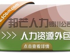 銀川人力資源外包找邦芒 幫助企業(yè)有效節(jié)約人力成本