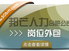 合肥崗位外包選邦芒 助力企業(yè)降低用工成本風險