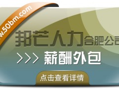 合肥薪酬外包找邦芒 簡化企業(yè)薪酬流程輕松無憂