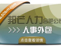 合肥人事外包盡在邦芒 助力企業(yè)有效降低服務(wù)成本