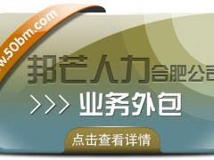 合肥業(yè)務(wù)外包找邦芒 全力滿足企業(yè)用工需求