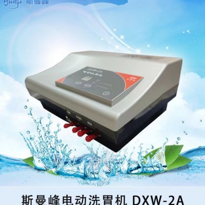 上海斯曼峰DXW-2A全自動(dòng)洗胃機(jī)定量容積式轉(zhuǎn)換缸