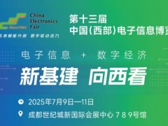 2025中國(guó)（西部）電子信息博覽會(huì)·成都電子展