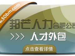 合肥邦芒人才外包來襲！助力企業(yè)輕松實(shí)現(xiàn)人力成本大節(jié)省