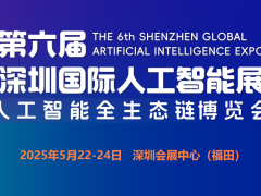 2025第六屆深圳國(guó)際人工智能展