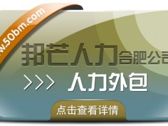 合肥人力外包找邦芒 助力企業(yè)快速補足人才缺口